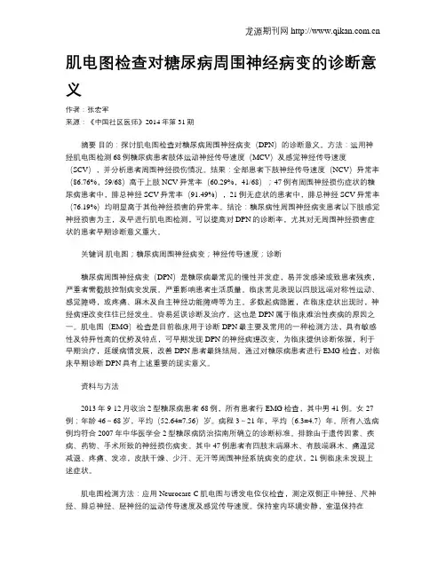 肌电图检查对糖尿病周围神经病变的诊断意义