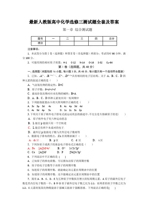 最新人教版高中化学选修三测试题全套及答案