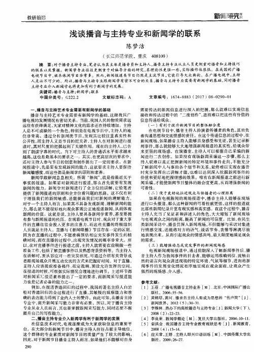浅谈播音与主持专业和新闻学的联系