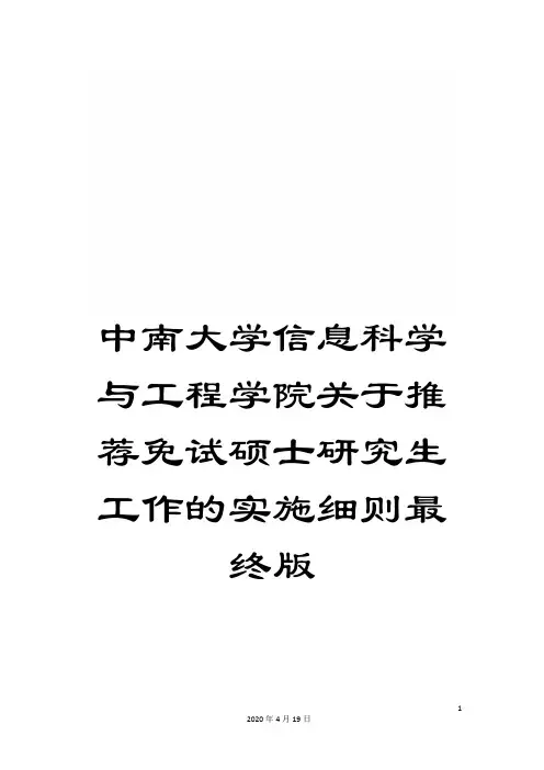 中南大学信息科学与工程学院关于推荐免试硕士研究生工作的实施细则最终版