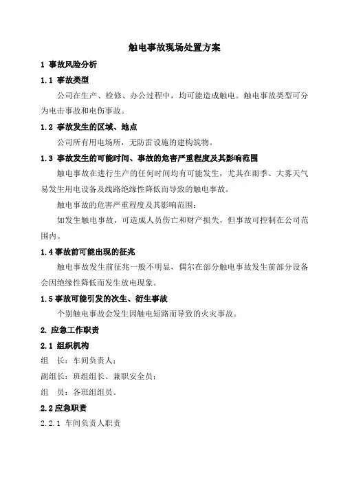 几种常见安全事故现场处置方案—触电