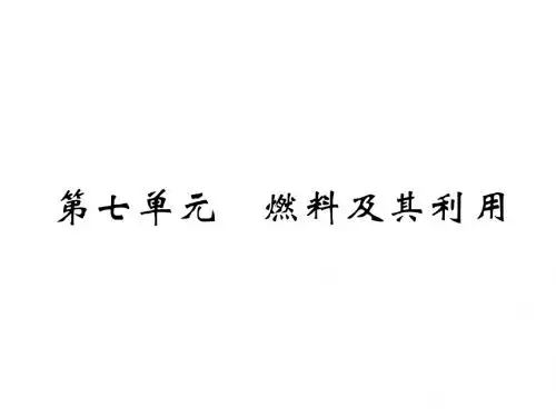 2019届中考化学复习 第1编 教材知识梳理篇 第7单元 燃料及其利用