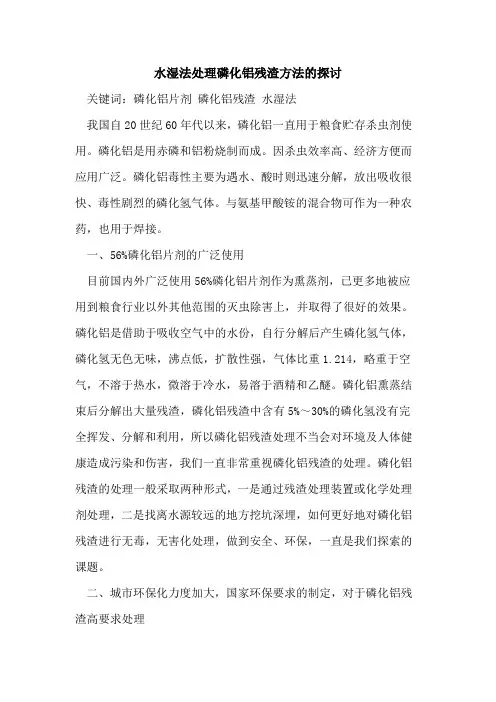 水湿法处理磷化铝残渣方法的探讨