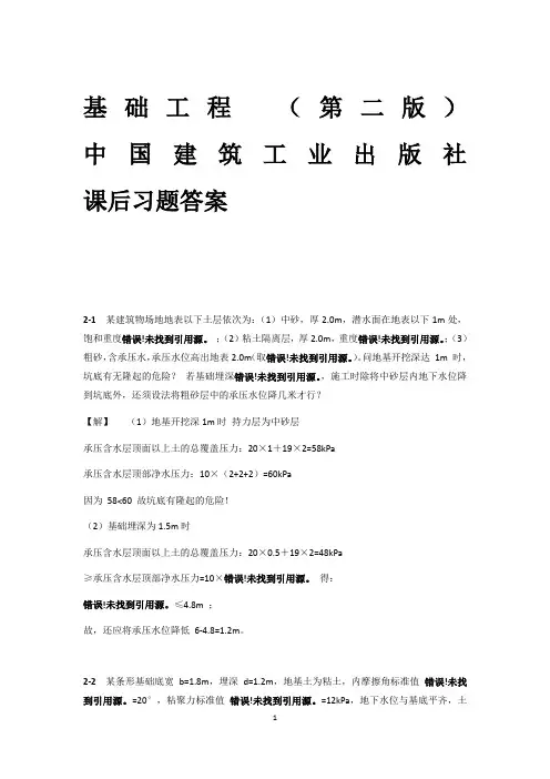 基础工程(第二版)中国建筑工业出版社_课后习题答案
