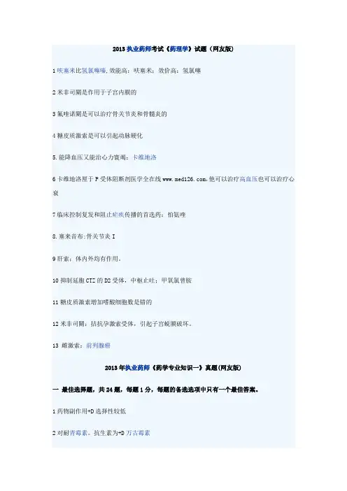 2013执业药师考试《药理学》试题(网友版)