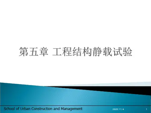 结构试验第五章工程结构静载试验