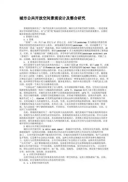 城市公共开放空间景观设计及整合研究要点