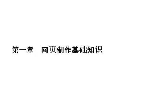 1 网页制作基础知识(精选)