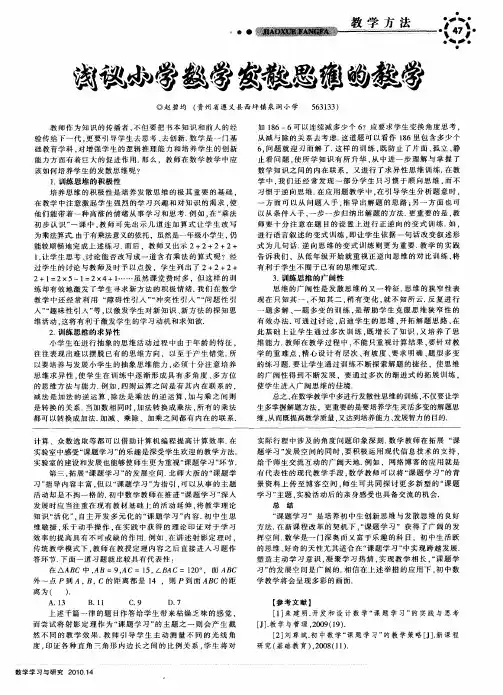 浅议小学数学发散思维的教学
