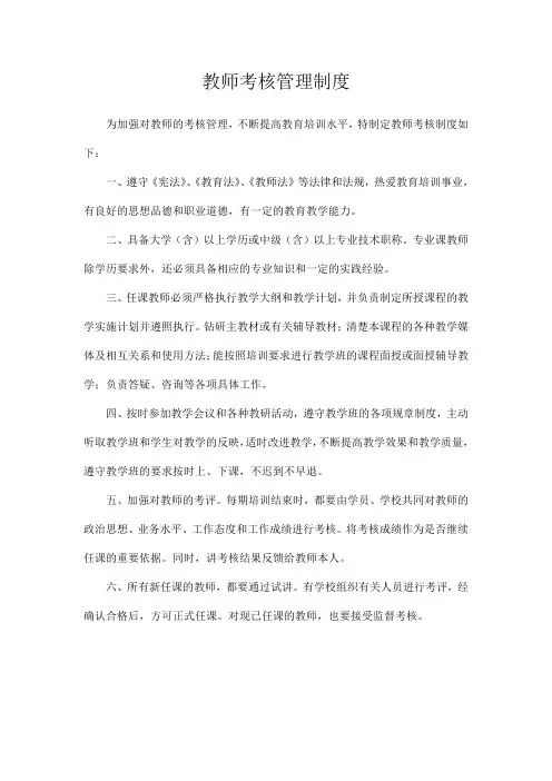 教师考核管理制度
