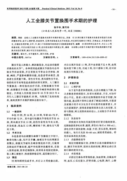 人工全膝关节置换围手术期的护理