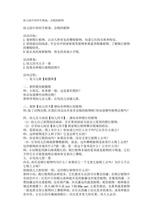幼儿园中班科学教案：会爬的植物