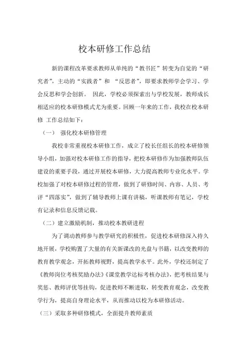 校本研修工作总结 2