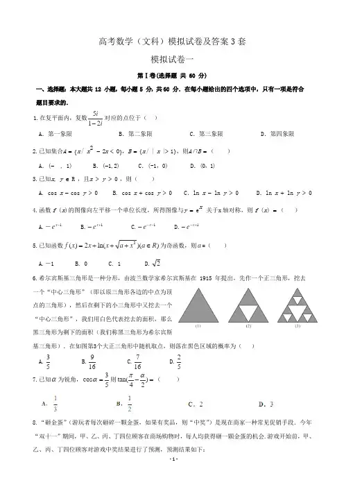 高考数学(文科)模拟试卷及答案3套 2