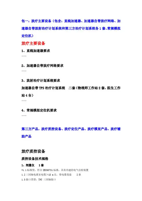 放疗整体的方案文件招标参数