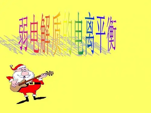弱电质电离(用)