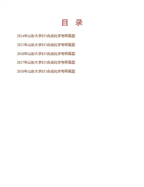 山东大学《835合成化学》历年考研真题专业课考试试题