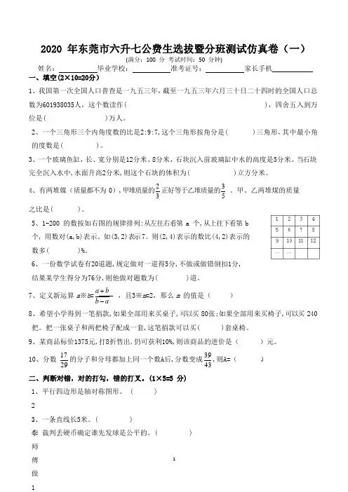 2020年东莞市六升七公费生选拔暨分班测试仿真卷(一)