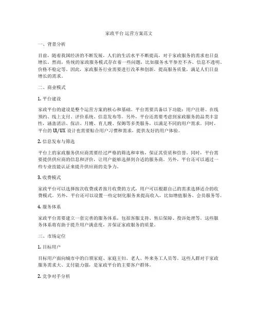家政平台 运营方案范文