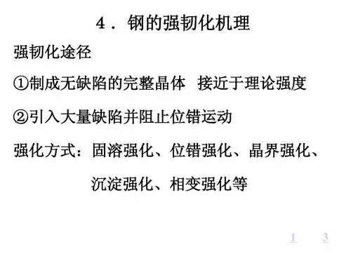 4。钢的强韧化机理