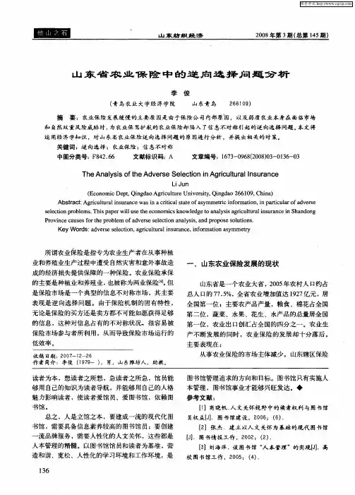 山东省农业保险中的逆向选择问题分析