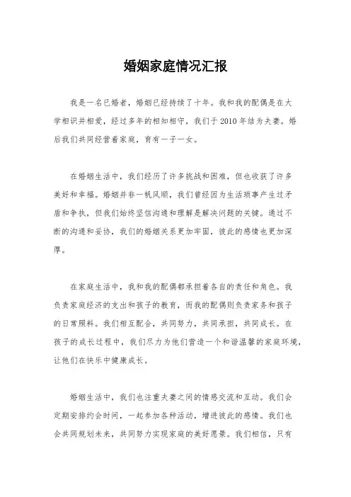 婚姻家庭情况汇报