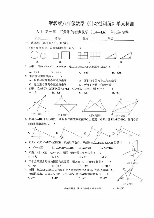 浙教版八年级数学《针对性训练》单元检测八年级上册第一章三角形的初步认识(1.4- -1.6) 单元练习卷