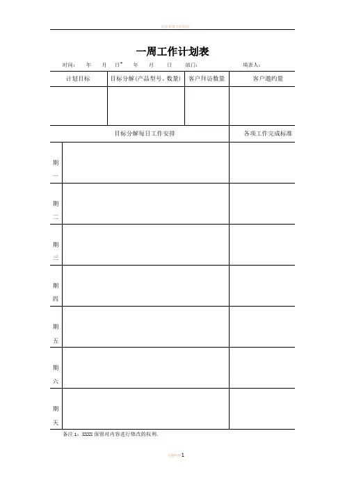 一周工作计划表