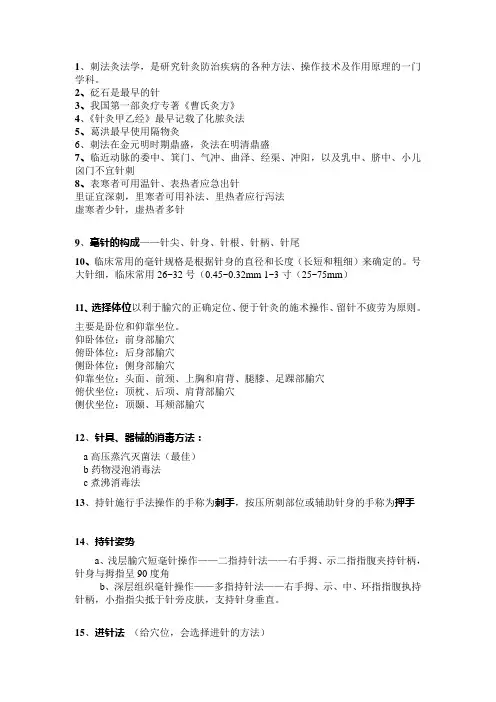 刺法灸法学期末复习资料