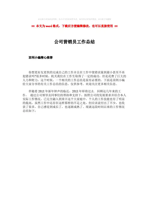 2018-2019-公司营销员工作总结-范文word版 (1页)