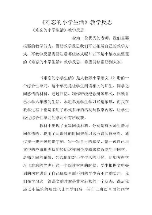 《难忘的小学生活》教学反思