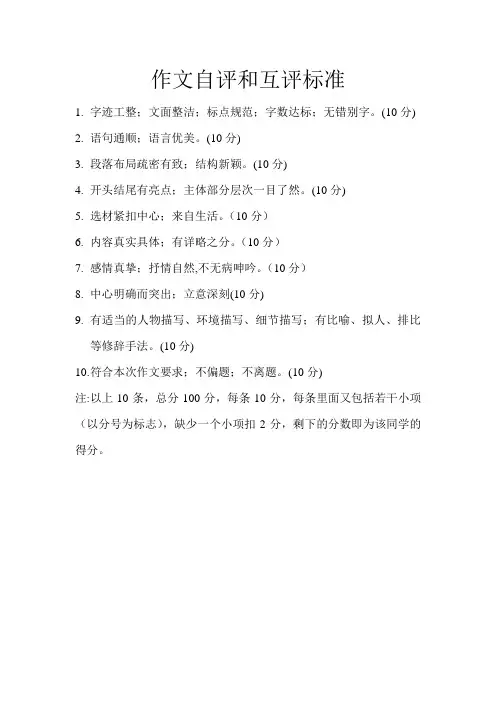 作文自评和互评标准