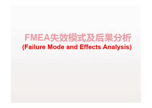 FMEA 失效模式及后果分析
