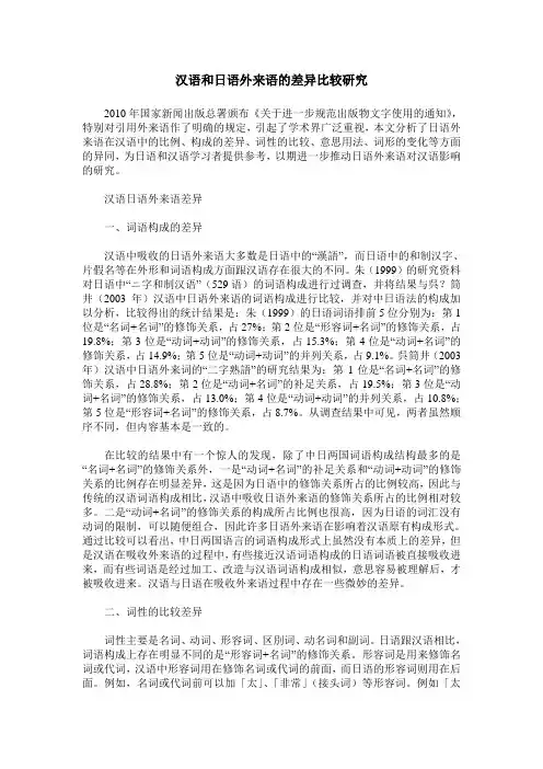 汉语和日语外来语的差异比较研究