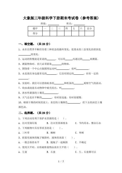 大象版三年级科学下册期末考试卷(参考答案)