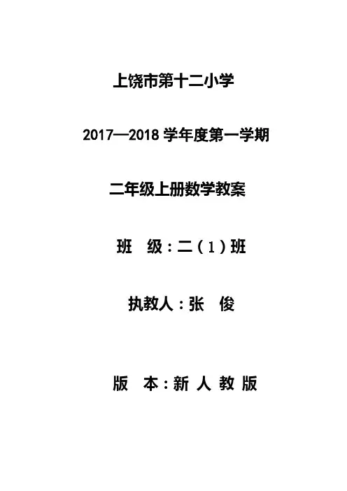 最新人教版二年级上册数学教案