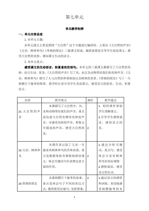 【最新】部编版小学三年级语文上册第七单元教学初探 教学设计(含课堂作业及答案)