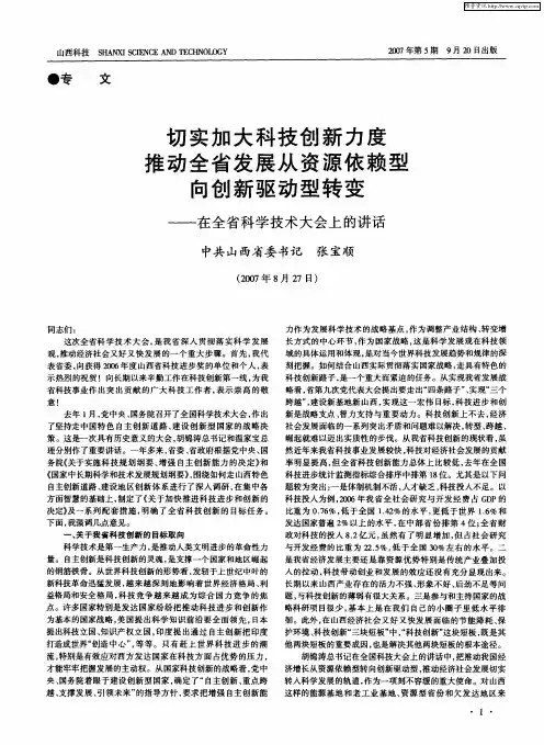 切实加大科技创新力度推动全省发展从资源依赖型向创新驱动型转变——在全省科学技术大会上的讲话