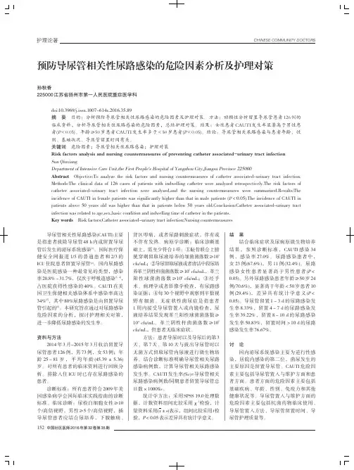 预防导尿管相关性尿路感染的危险因素分析及护理对策