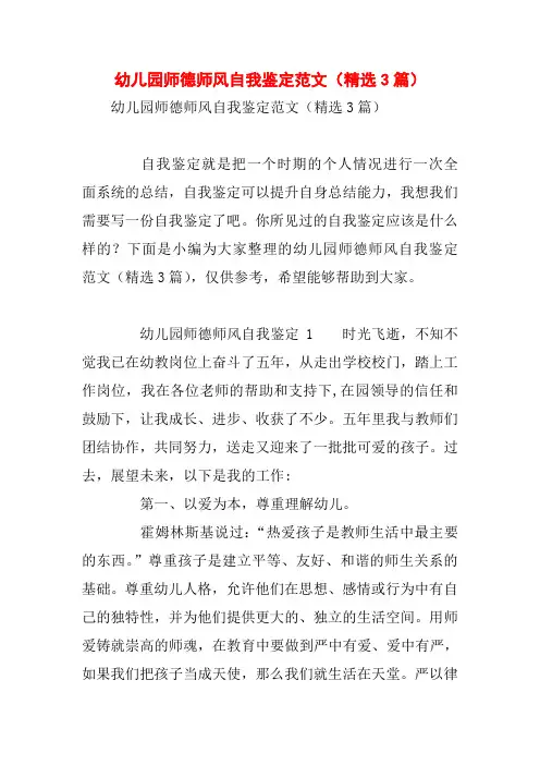 幼儿园师德师风自我鉴定范文(精选3篇)