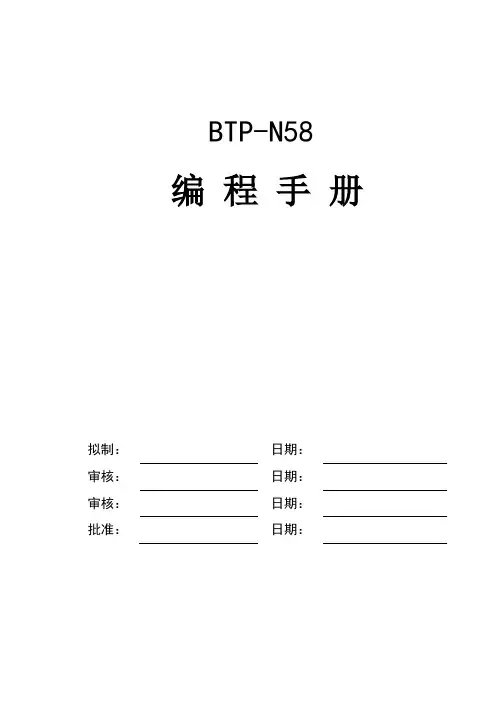 BTP-N58_编程手册_V100