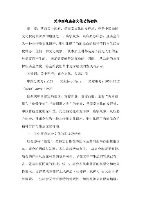 关中西府庙会文化功能初探