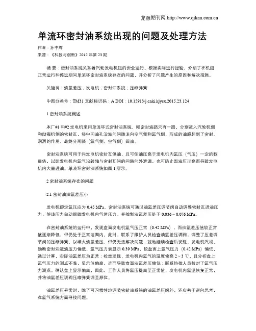单流环密封油系统出现的问题及处理方法