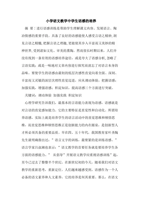 小学语文教学中学生语感培养