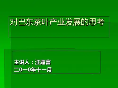 对巴东茶叶产业发展的思考-PPT精选文档