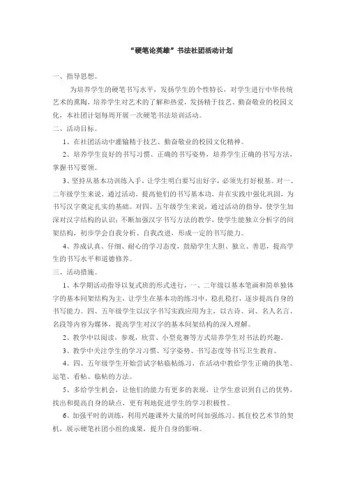 小学硬笔书法社团活动计划