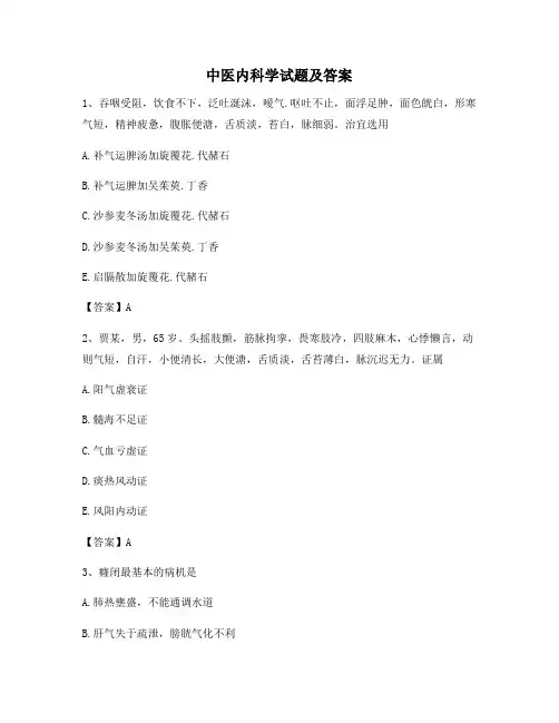 中医内科学(3)【精选含答案】