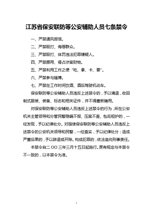 江苏省保安联防等公安辅助人员七条禁令及相关说明