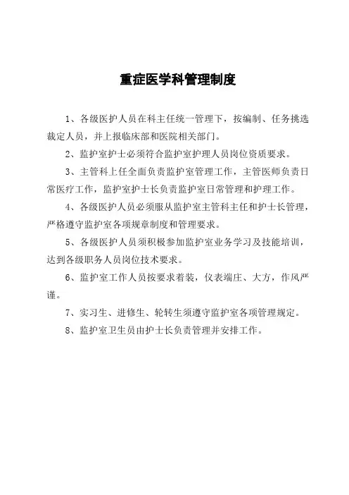 重症医学科管理制度