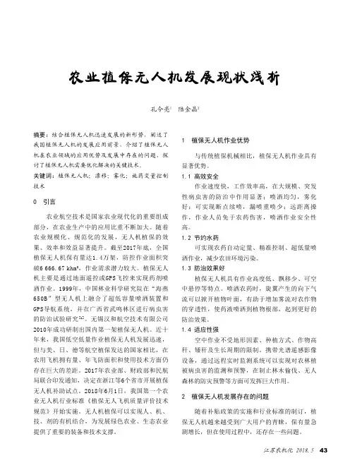 农业植保无人机发展现状浅析